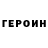 ГЕРОИН белый From English!